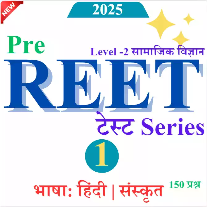 Model Paper 1: REET लेवल 2nd SST | Full Length Test 150 प्रश्न | भाषा: हिंदी | संस्कृत