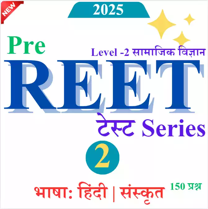Model Paper 2: REET लेवल 2nd SST | Full Length Test 150 प्रश्न | भाषा: हिंदी | संस्कृत