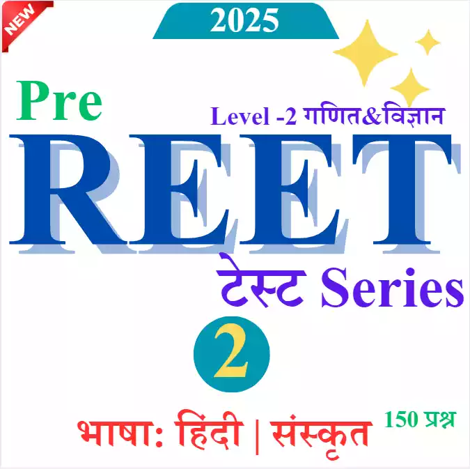 Model Paper 2: REET लेवल 2nd गणित विज्ञान | Full Length Test 150 प्रश्न | भाषा: हिंदी | संस्कृत